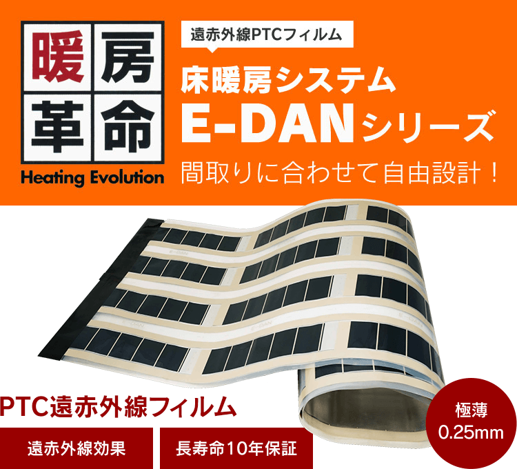 暖房革命 遠赤外線PTCフィルム 床暖房システム E-DANシリーズ