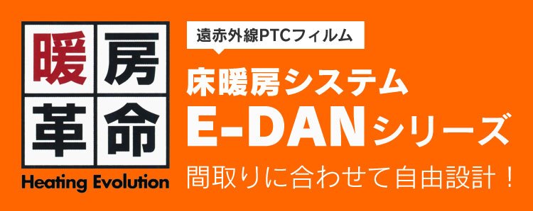 暖房革命 遠赤外線PTCフィルム 床暖房システム E-DANシリーズ